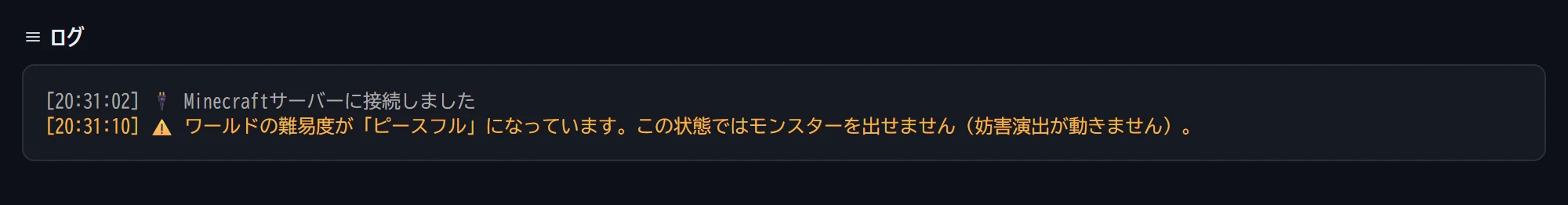 ILStudioのログ画面。「ワールドの難易度が「ピースフル」になっています。この状態ではモンスターを出せません(妨害演出が動きません)。」と警告が出ている