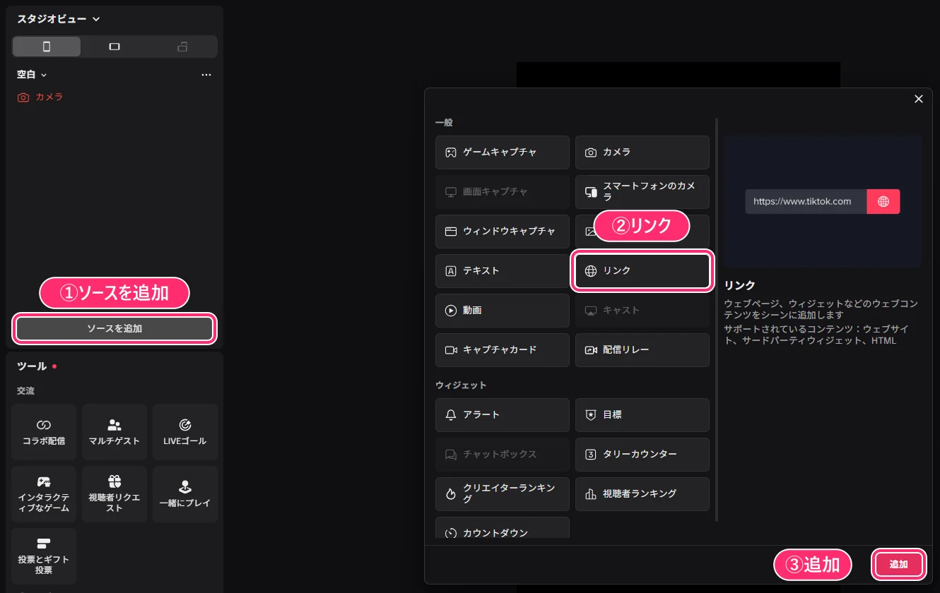 TikTok LIVE Studio。①左の「ソースを追加」、②一覧の「リンク」、③右下の「追加」の順に押す