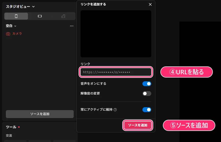 リンクを追加する画面。④リンクの欄にURLを貼り、⑤「ソースを追加」を押す