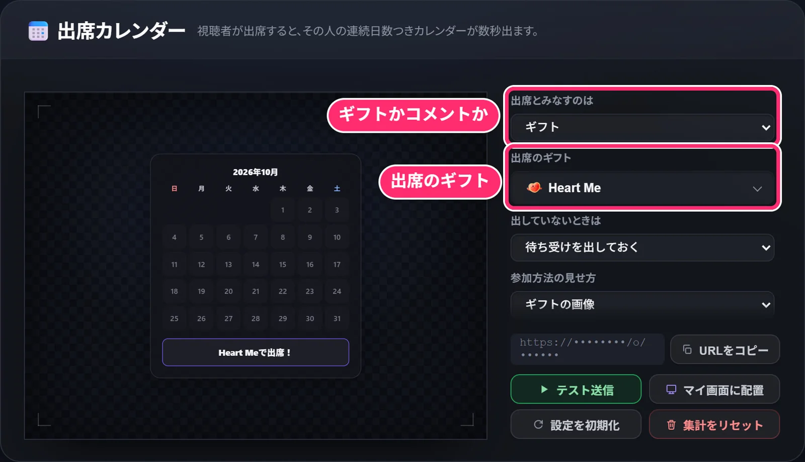 出席カレンダーの設定。「出席とみなすのは」でギフトかコメントかを選び、ギフトなら「出席のギフト」でギフトを決める(はじめは Heart Me)