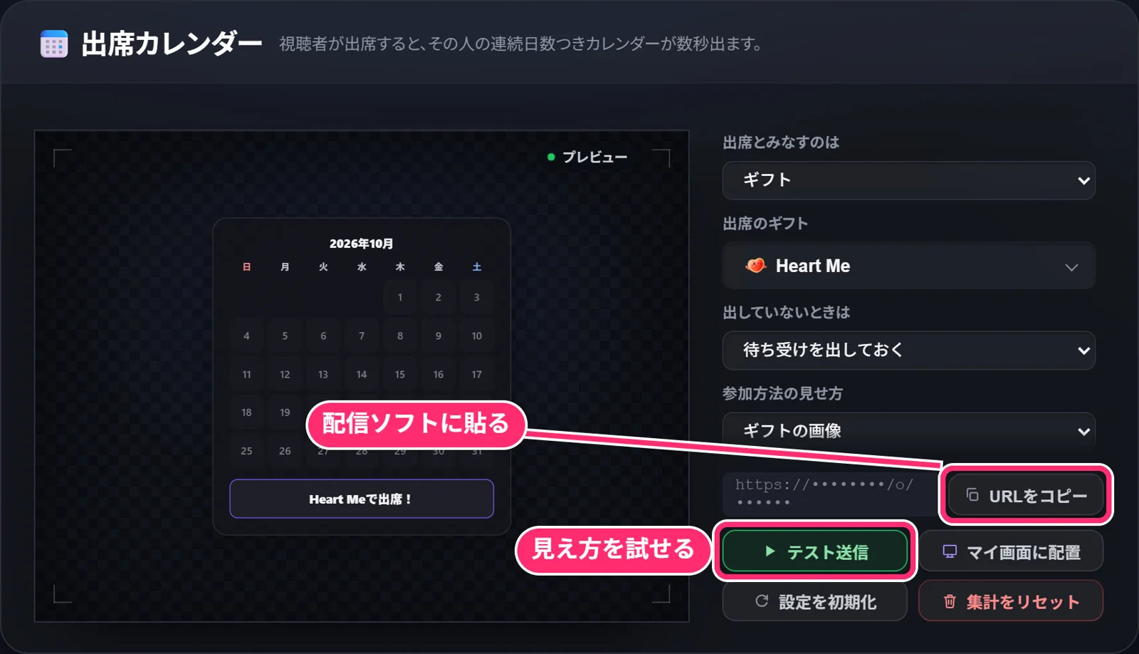 出席カレンダーの欄。「URLをコピー」で配信ソフトに貼るURLをコピーし、「テスト送信」で見え方を試せる