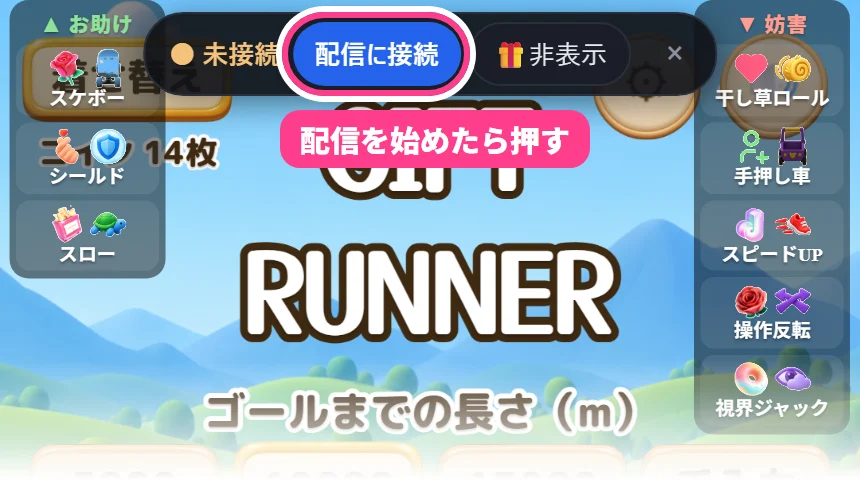 ゲームの画面の上に出る帯。「● 未接続」の横の「配信に接続」を、配信を始めたら押す
