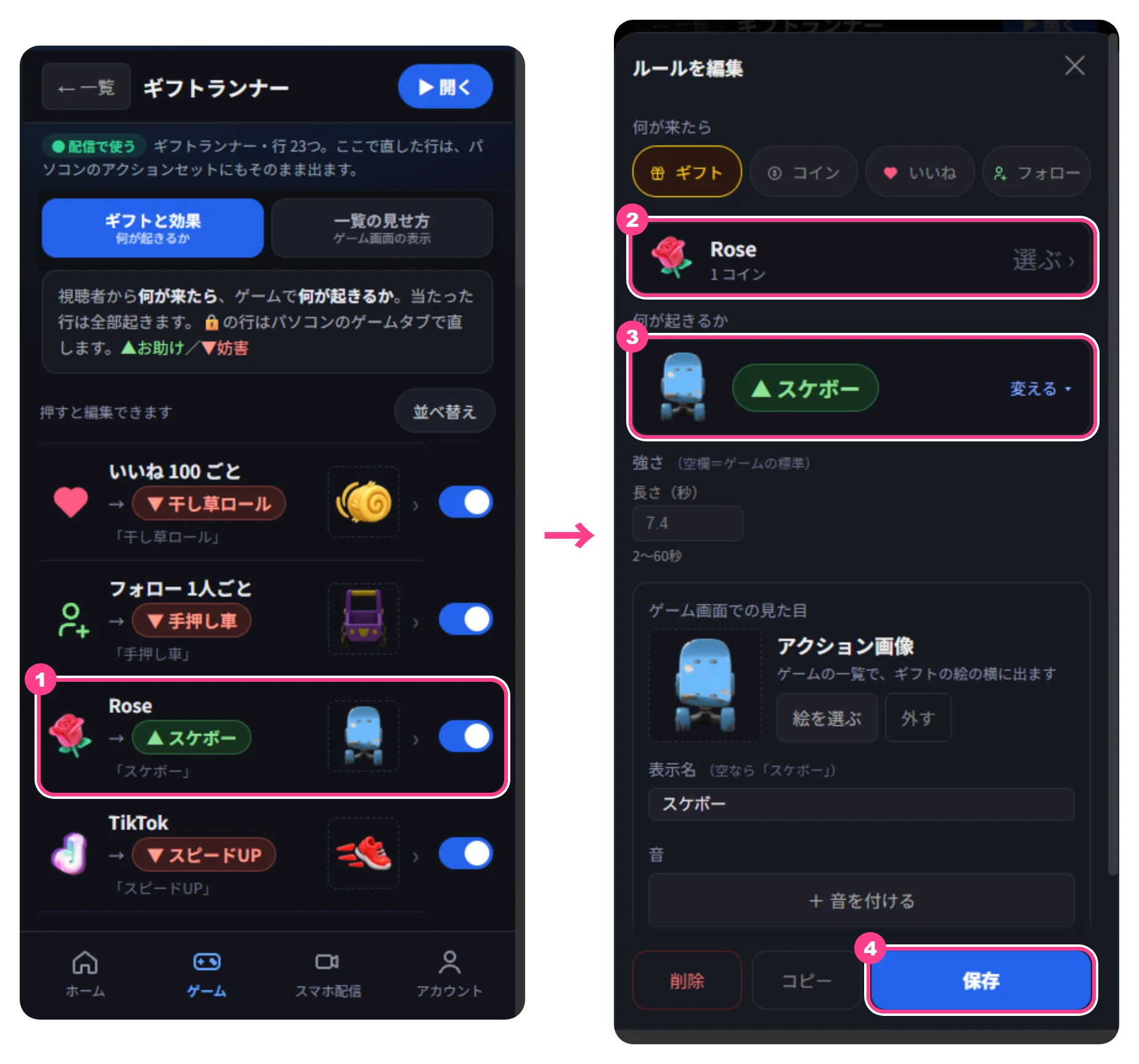 ルールを変える画面。①セットの画面で変えたい行（ここでは Rose → スケボー）を押すと「ルールを編集」が開く。②「何が来たら」でギフト、③「何が起きるか」で効果を選び、④「保存」を押す