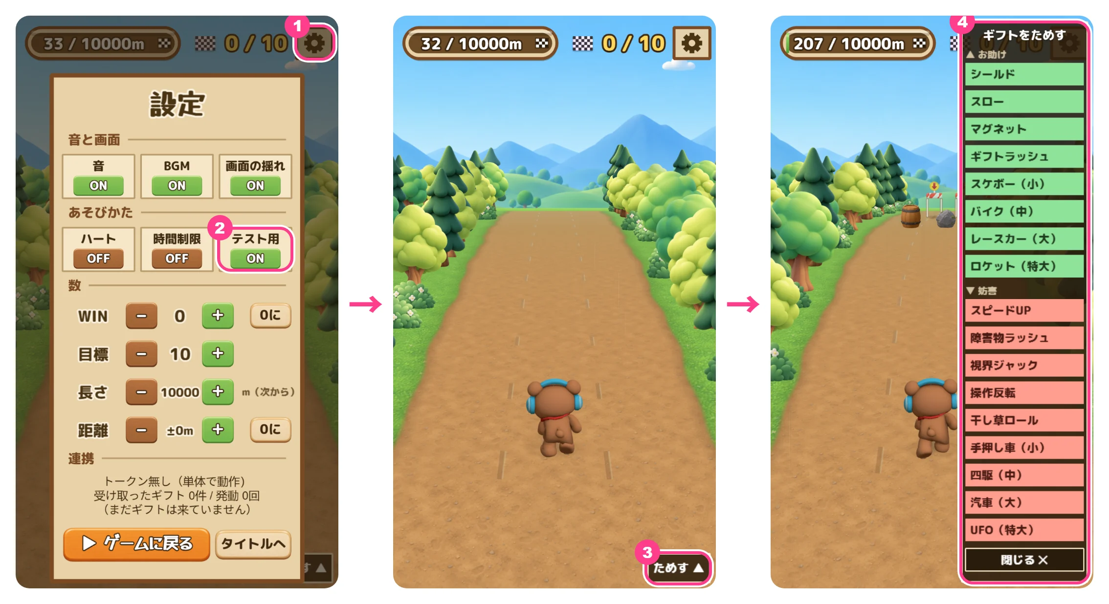 配信の前に試す手順。①ゲームの右上の歯車で設定を開き、②「あそびかた」の「テスト用」を ON にする。③走っている間、右下に出る「ためす」を押すと、④「ギフトをためす」が開き、お助けと妨害の乗り物と効果を1つずつ出せる