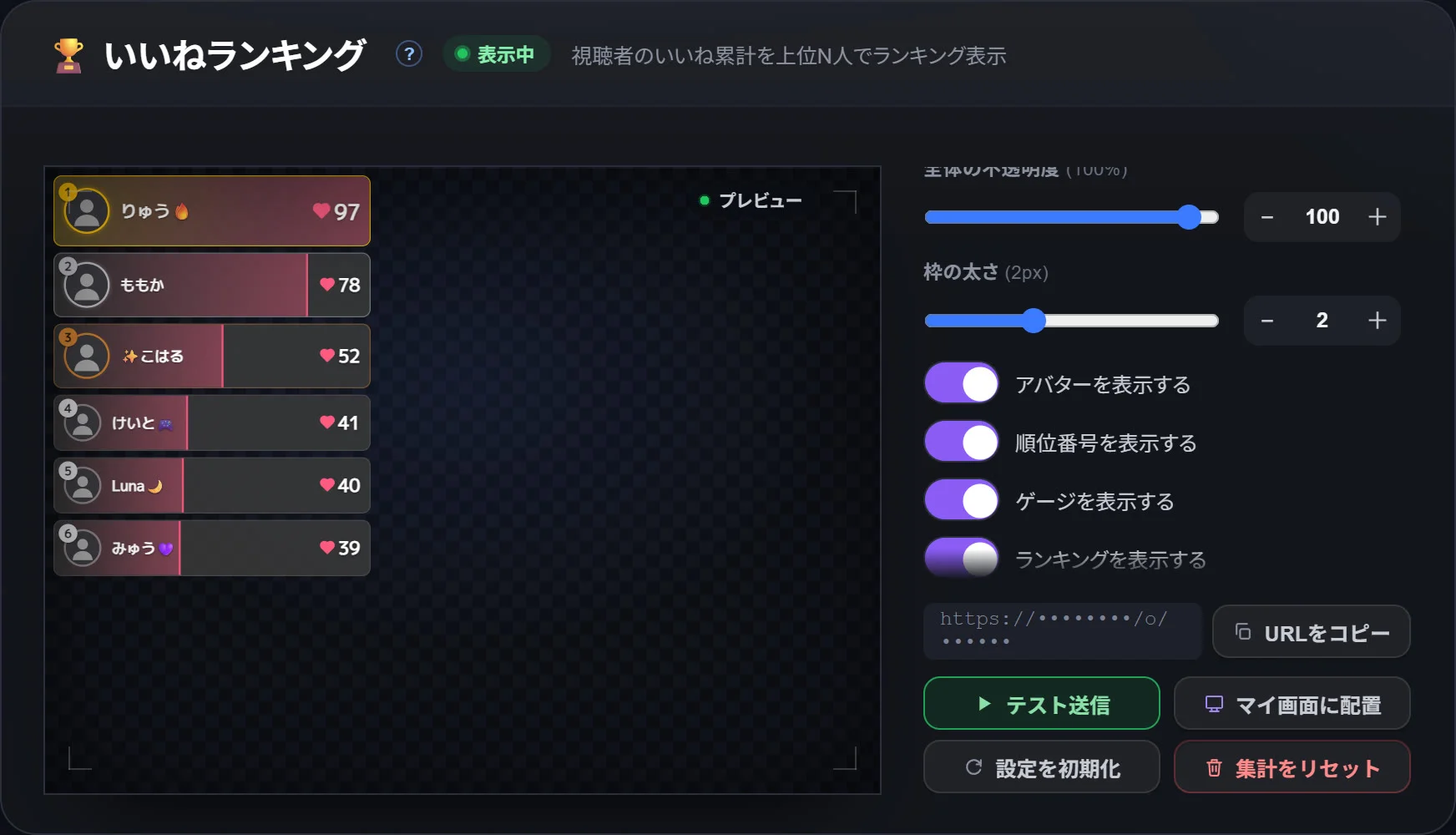 いいねランキングの設定の下の方。全体の不透明度・枠の太さと、アバター・順位番号・ゲージ・ランキングそのものを出すかのスイッチ