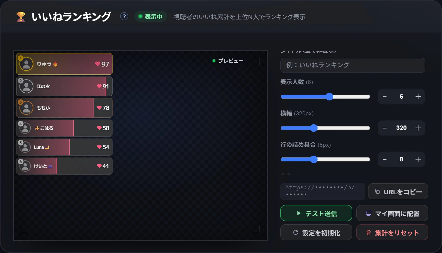 いいねランキングの設定。「表示人数」は1〜10人(はじめは6人)、「横幅」は240〜480px(はじめは320px)、「行の詰め具合」