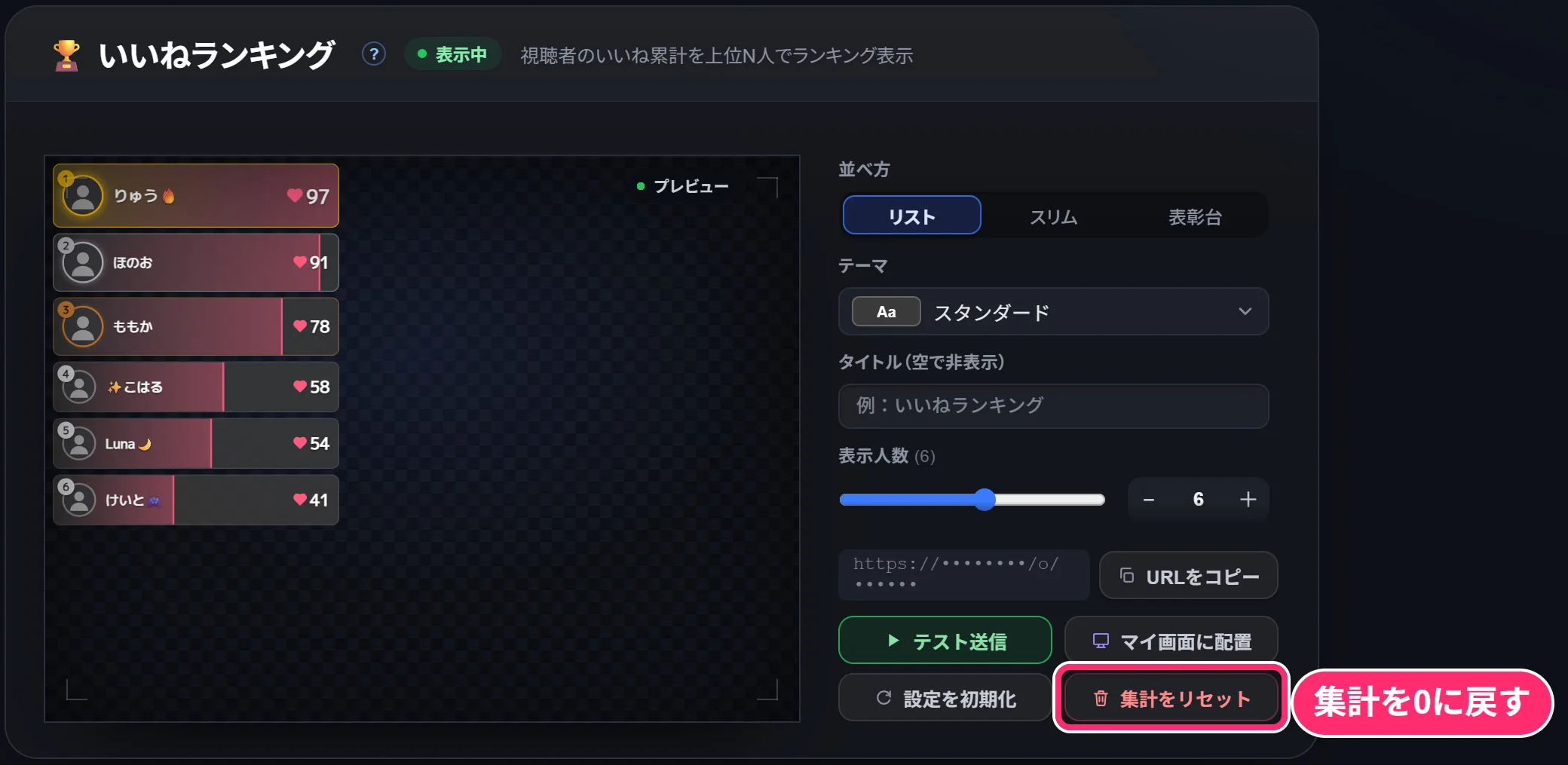 いいねランキングの欄の右下。「集計をリセット」で今の配信のいいねの集計を0に戻す