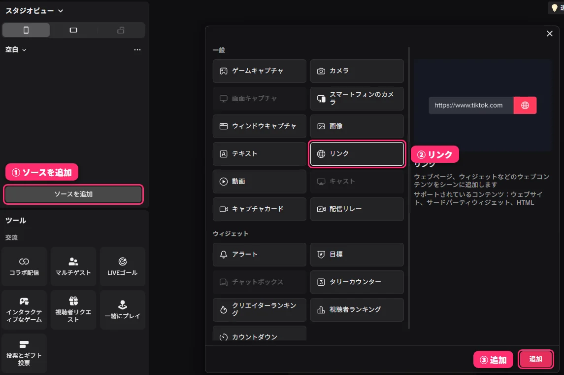TikTok LIVE Studio の画面。①左の［ソースを追加］、②一覧の［リンク］、③右下の［追加］が囲まれている
