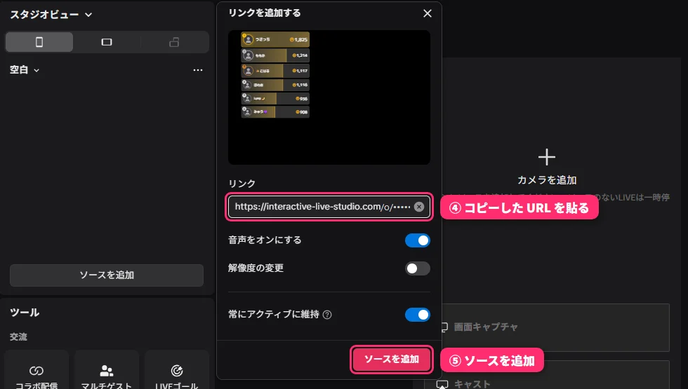 TikTok LIVE Studio の「リンクを追加する」の窓。④リンクの欄にコピーした URL を貼り、⑤［ソースを追加］を押すところが囲まれている（URL の後ろは伏せている）